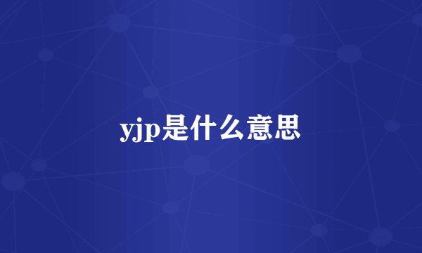 yjp是什么意思