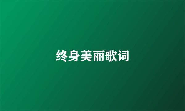 终身美丽歌词