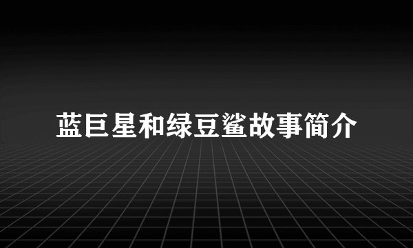 蓝巨星和绿豆鲨故事简介