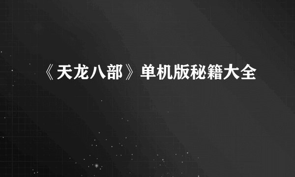 《天龙八部》单机版秘籍大全