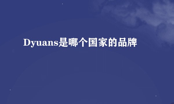 Dyuans是哪个国家的品牌