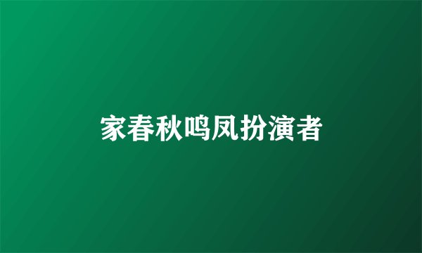 家春秋鸣凤扮演者