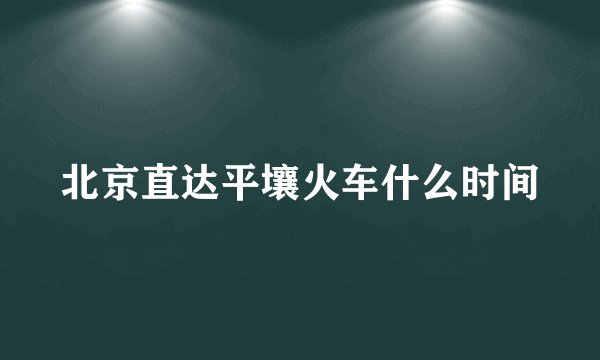北京直达平壤火车什么时间