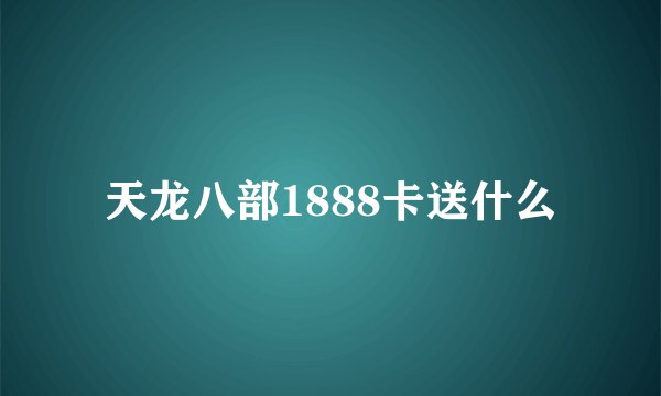 天龙八部1888卡送什么