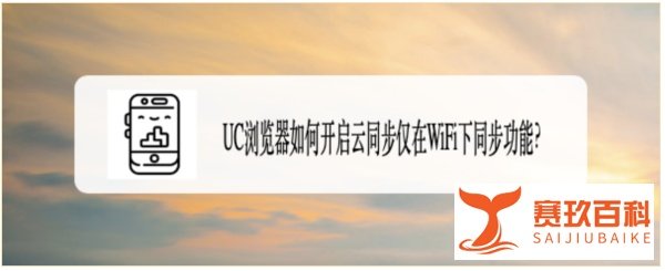 UC浏览器如何开启云同步仅在WiFi下同步功能？