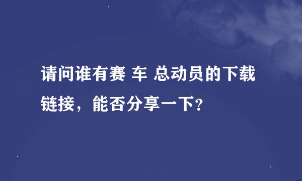 请问谁有赛 车 总动员的下载链接，能否分享一下？