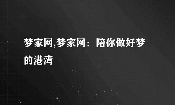 梦家网,梦家网:陪你做好梦的港湾