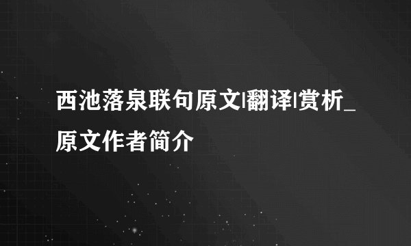 西池落泉联句原文|翻译|赏析_原文作者简介