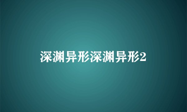 深渊异形深渊异形2