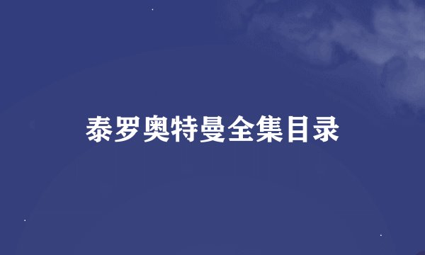 泰罗奥特曼全集目录