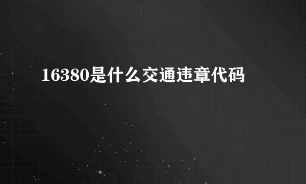 16380是什么交通违章代码