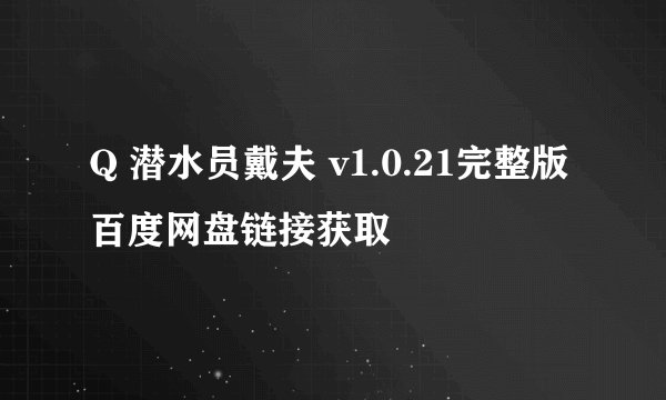 Q 潜水员戴夫 v1.0.21完整版百度网盘链接获取