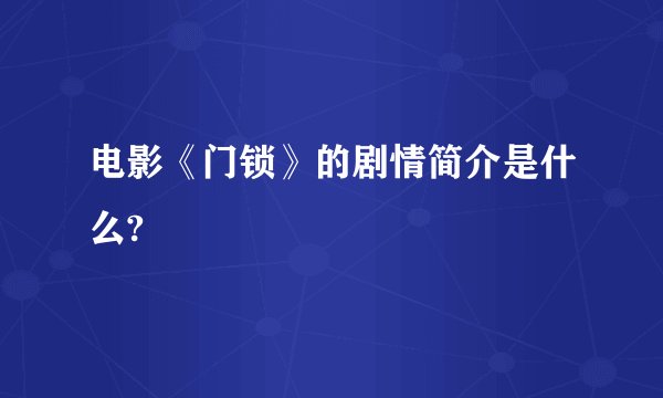 电影《门锁》的剧情简介是什么?