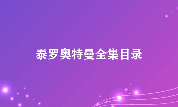 泰罗奥特曼全集目录