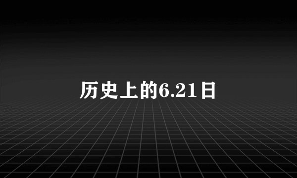 历史上的6.21日