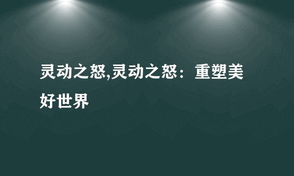 灵动之怒,灵动之怒：重塑美好世界