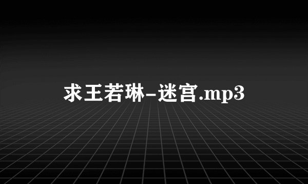 求王若琳-迷宫.mp3