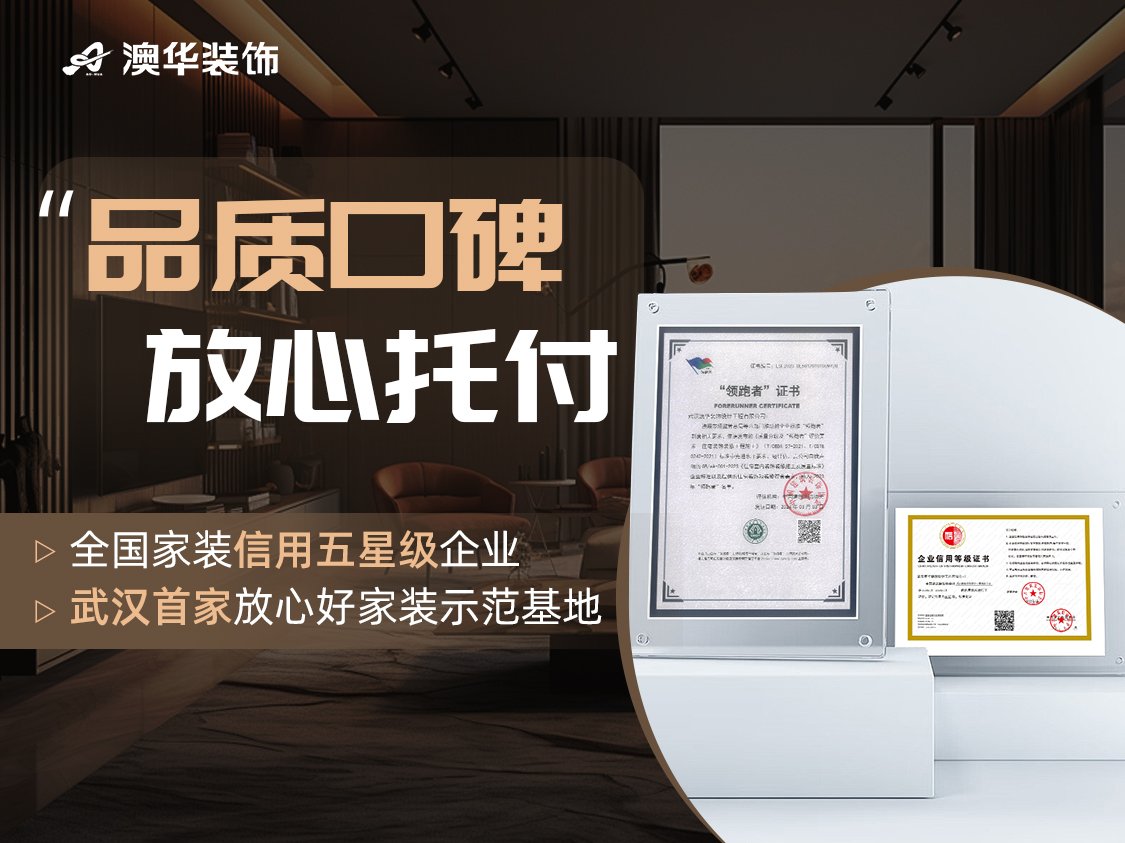 2025武汉澳华装饰靠谱吗_武汉澳华装饰怎么样