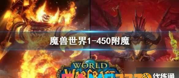魔兽世界附魔1-450最省钱攻略