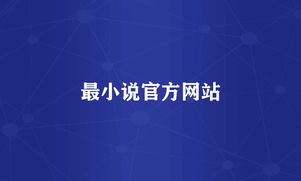 最小说官方网站