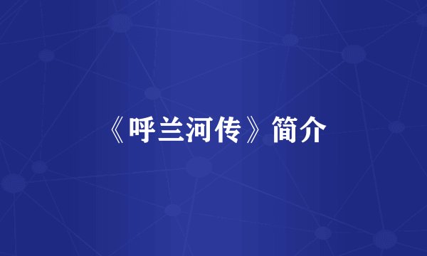 《呼兰河传》简介