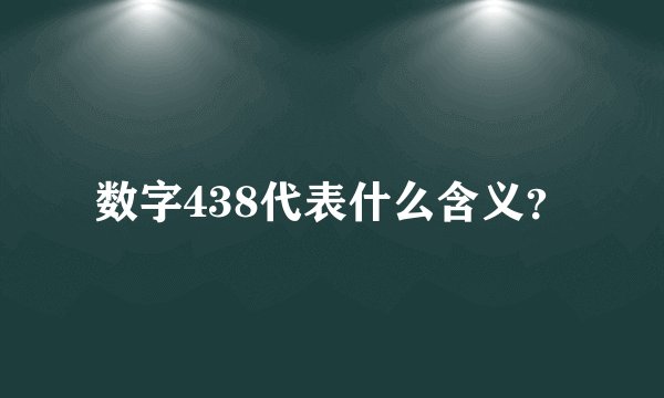 数字438代表什么含义？