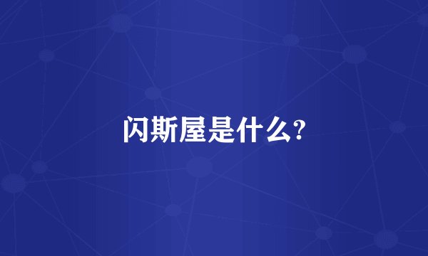 闪斯屋是什么?