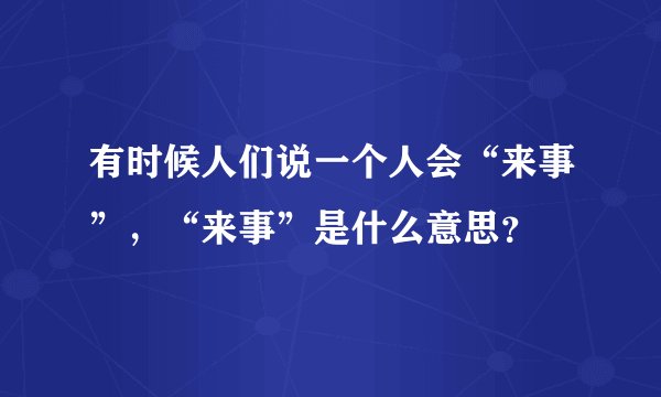 有时候人们说一个人会“来事”，“来事”是什么意思？