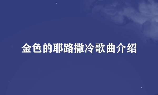 金色的耶路撒冷歌曲介绍
