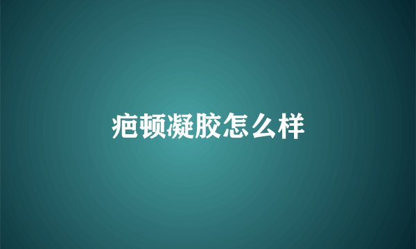 疤顿凝胶怎么样