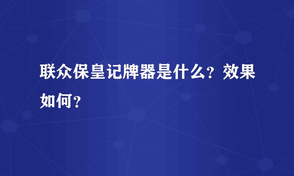 联众保皇记牌器是什么？效果如何？