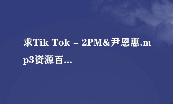 求Tik Tok - 2PM&尹恩惠.mp3资源百度网盘链接