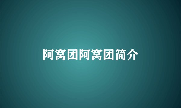 阿窝团阿窝团简介