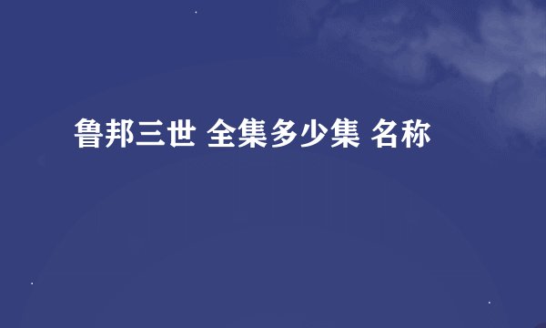鲁邦三世 全集多少集 名称