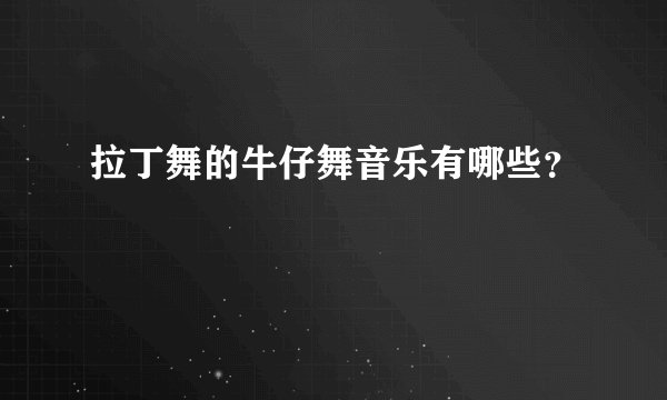 拉丁舞的牛仔舞音乐有哪些？
