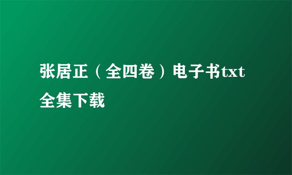 张居正（全四卷）电子书txt全集下载