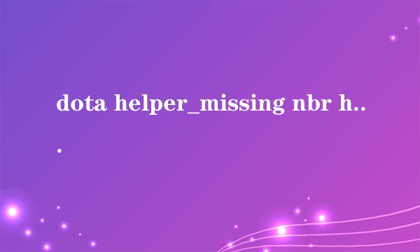 dota helper_missing nbr helper_ip helper可以禁用吗