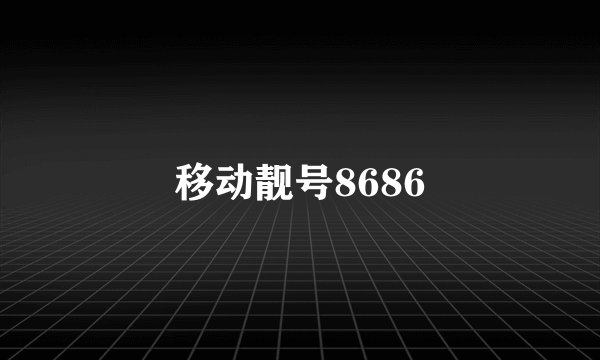 移动靓号8686