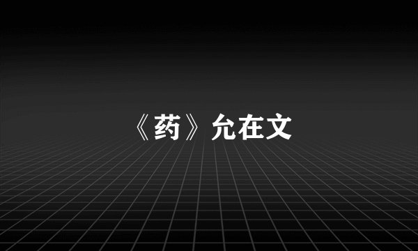 《药》允在文