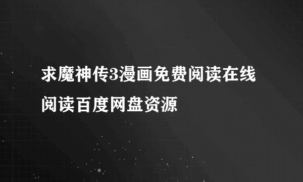 求魔神传3漫画免费阅读在线阅读百度网盘资源