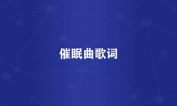 催眠曲歌词
