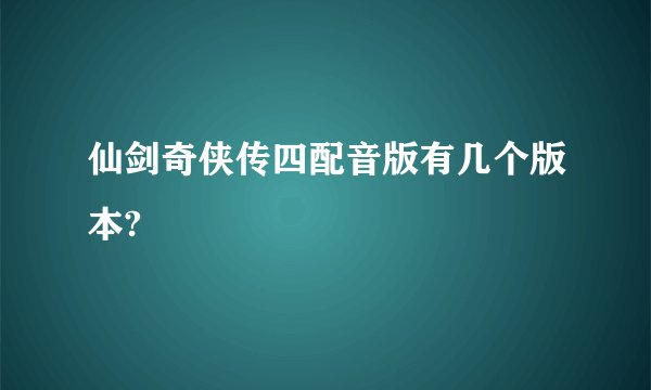 仙剑奇侠传四配音版有几个版本?