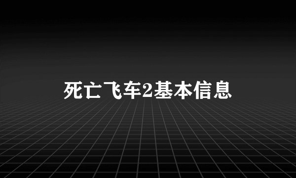 死亡飞车2基本信息