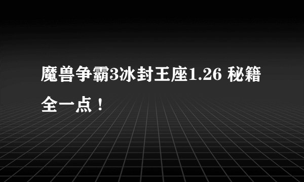 魔兽争霸3冰封王座1.26 秘籍全一点 !