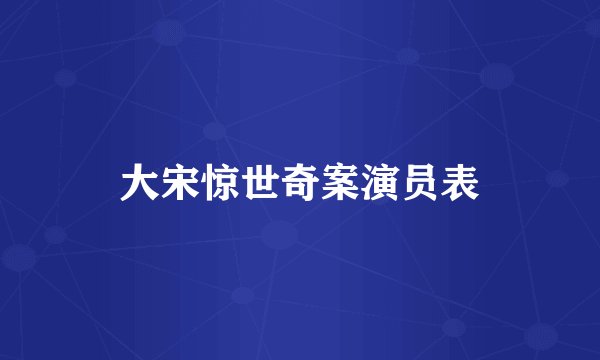 大宋惊世奇案演员表
