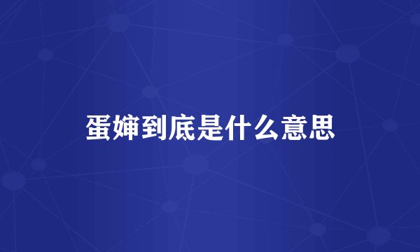 蛋婶到底是什么意思
