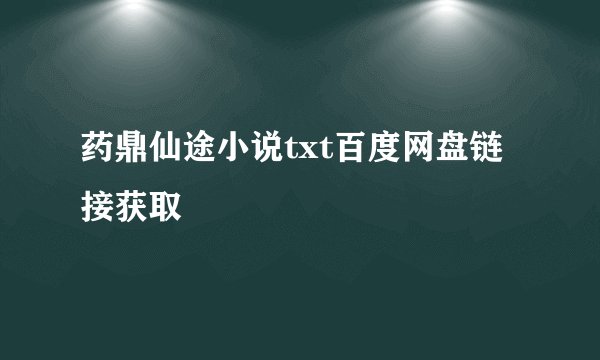药鼎仙途小说txt百度网盘链接获取