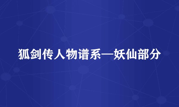 狐剑传人物谱系—妖仙部分