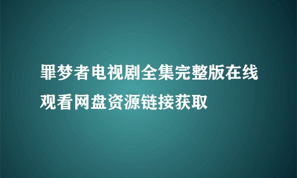 罪梦者电视剧全集完整版在线观看网盘资源链接获取