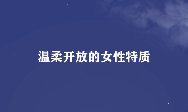 温柔开放的女性特质